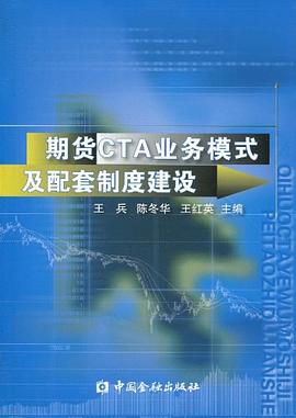期貨CTA業務模式及配套製度建設 pdf epub mobi 電子書 下載