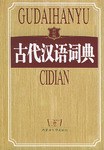 古代汉语词典 pdf epub mobi 电子书 下载