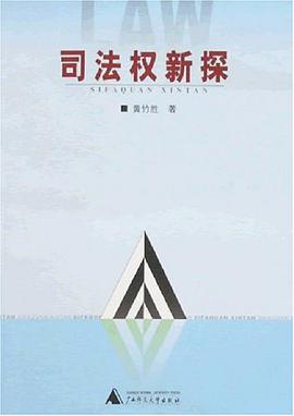 司法权新探 pdf epub mobi 电子书 下载