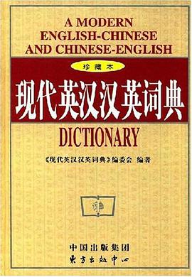 现代英汉汉英词典 pdf epub mobi 电子书 下载