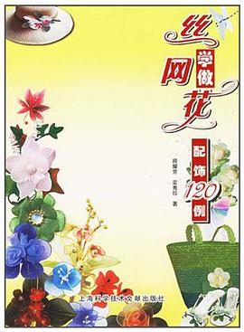 学做丝网花配饰120例 pdf epub mobi 电子书 下载