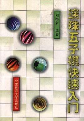 连珠五子棋快速入门 pdf epub mobi 电子书 下载