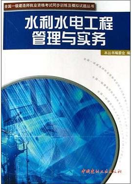 水利水電工程管理與實務 pdf epub mobi 電子書 下載