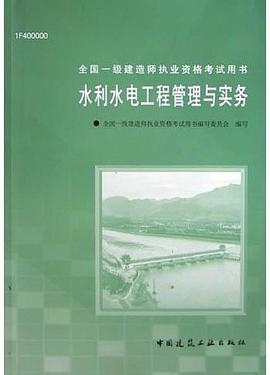 水利水电工程管理与实务 pdf epub mobi 电子书 下载