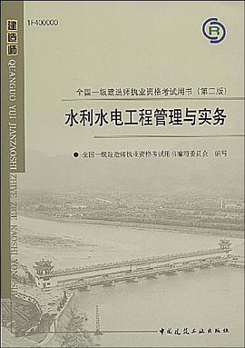 水利水电工程管理与实务 pdf epub mobi 电子书 下载