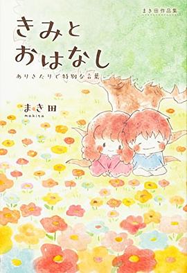 まき田作品集 きみとおはなし ~ありきたりで特別な言葉~ pdf epub mobi 电子书 下载