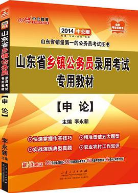 山东省公务员录用考试专用教材 pdf epub mobi 电子书 下载