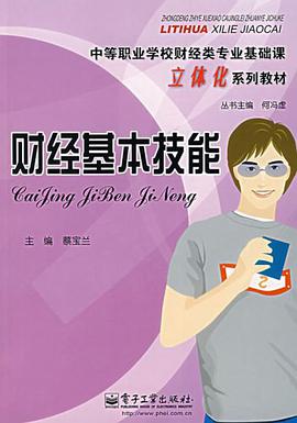 财经基本技能 pdf epub mobi 电子书 下载