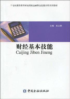 财经基本技能 pdf epub mobi 电子书 下载