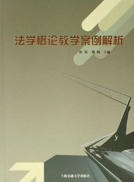 法学概论教学案例解析 pdf epub mobi 电子书 下载