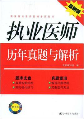 执业医师历年真题与解析 pdf epub mobi 电子书 下载