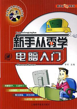 新手从零学电脑入门 pdf epub mobi 电子书 下载