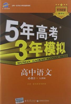5年高考3年模拟·高中语文·必修2·人教版