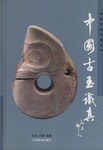 中國古玉識真 pdf epub mobi 電子書 下載