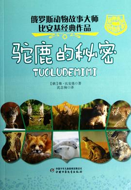 驼鹿的秘密 pdf epub mobi 下载