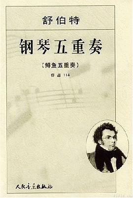 舒伯特钢琴五重奏