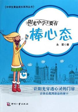 阳光中学生要有棒心态 pdf epub mobi 电子书 下载