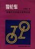 独轮车--妙趣无穷的新兴优育运动 pdf epub mobi 下载