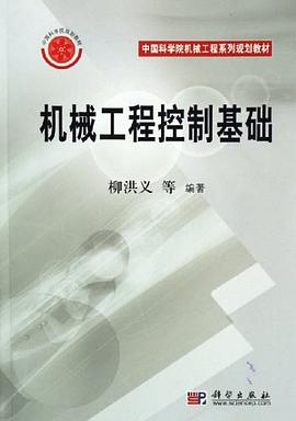 机械工程控制基础 pdf epub mobi 电子书 下载