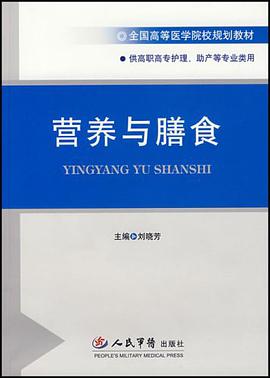 营养与膳食 pdf epub mobi 电子书 下载