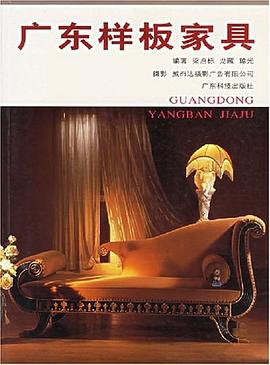 广东样板家具 pdf epub mobi 电子书 下载