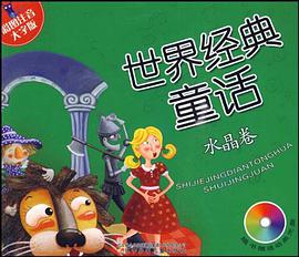 水晶卷-世界经典童话-彩图注音大字版 pdf epub mobi 电子书 下载