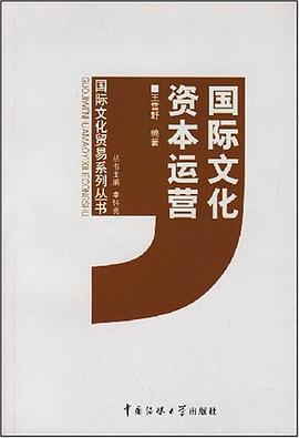 國際文化資本運營 pdf epub mobi 電子書 下載