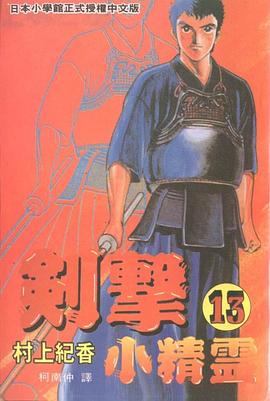劍擊小精靈(13) pdf epub mobi 电子书 下载