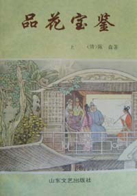品花宝鉴（上中下） pdf epub mobi 电子书 下载