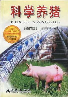 科学养猪