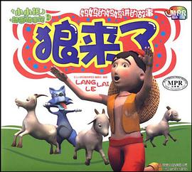 小小孩动画故事馆-狼来了 pdf epub mobi 电子书 下载