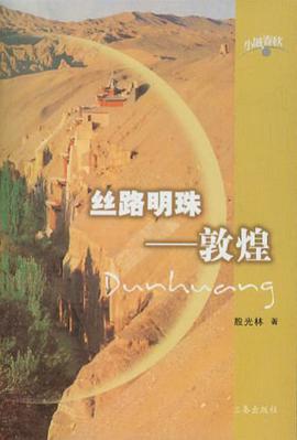 丝路明珠 pdf epub mobi 电子书 下载