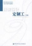 服裝設計定製工（中級） pdf epub mobi 下载