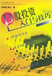 B股投资入门与技巧 pdf epub mobi 电子书 下载