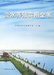 淡水養殖實用全書