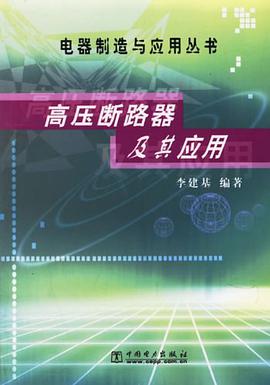 高压断路器及其应用 pdf epub mobi 电子书 下载