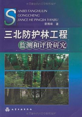 三北防护林工程监测和评价研究 pdf epub mobi 电子书 下载