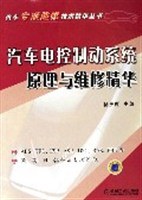 汽车电控制动系统原理与维修精华 pdf epub mobi 电子书 下载
