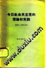 今日社会民主党的理论和实践 pdf epub mobi 电子书 下载