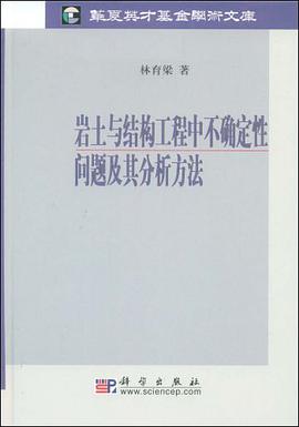 岩土与结构工程中不确定性问题及其分析方法 pdf epub mobi 电子书 下载