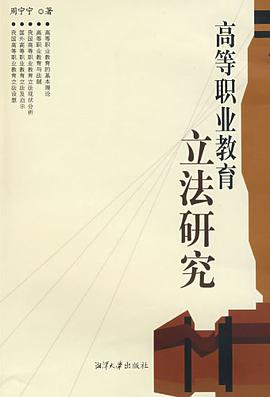 高等职业教育立法研究 pdf epub mobi 电子书 下载