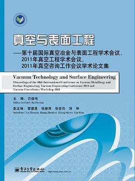 真空与表面工程 pdf epub mobi 电子书 下载
