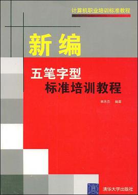 新编五笔字型标准培训教程 pdf epub mobi 电子书 下载