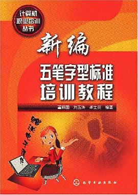 新编五笔字型标准培训教程 pdf epub mobi 电子书 下载