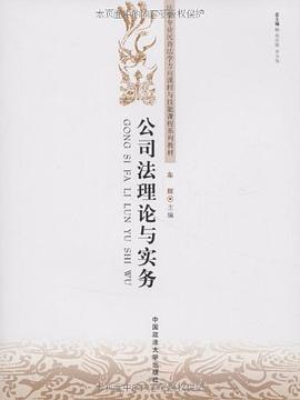 公司法理论与实务 pdf epub mobi 电子书 下载