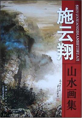 施云翔山水画集 pdf epub mobi 电子书 下载