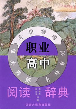 职业高中阅读辞典 pdf epub mobi 电子书 下载