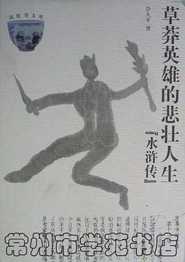草莽英雄的悲壯人生――水滸傳 pdf epub mobi 電子書 下載