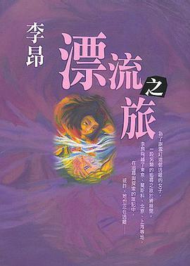漂流之旅 pdf epub mobi 電子書 下載