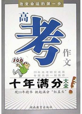 高考作文十年满分大全 pdf epub mobi 电子书 下载